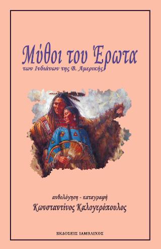 Μύθοι του Έρωτα των Ινδιάνων της Β. Αμερικής