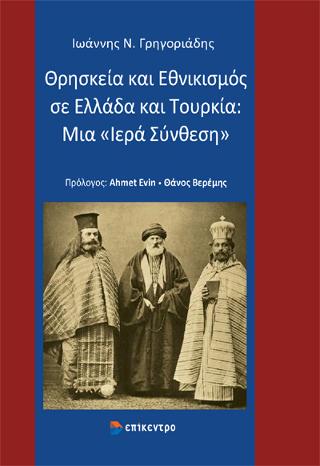 Θρησκεία και εθνικισμός σε Ελλάδα και Τουρκία