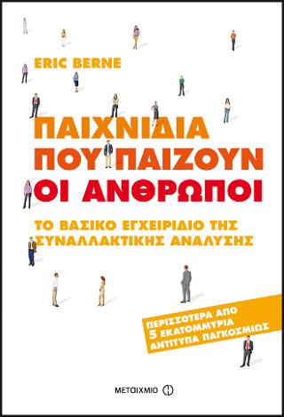 Παιχνίδια που παίζουν οι άνθρωποι