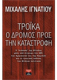 Τρόικα: Ο δρόμος προς την καταστροφή