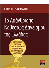 Tο Απάνθρωπο Καθεστώς Δανεισμού της Ελλάδας