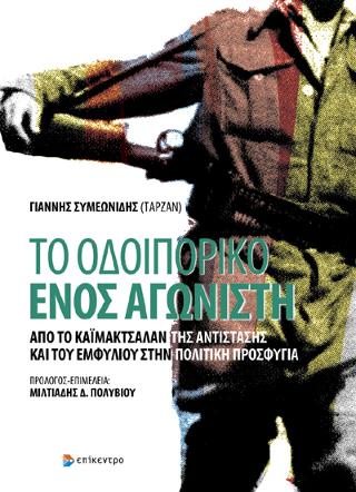 Το Οδοιπορικό ενός αγωνιστή