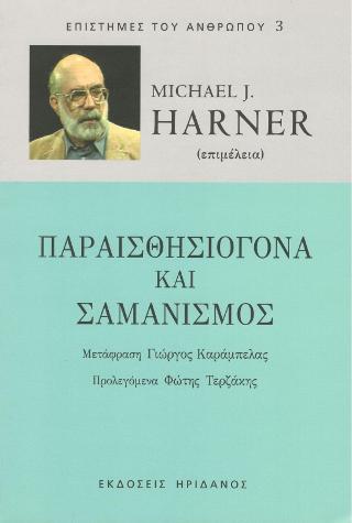 Παραισθησιογόνα και Σαμανισμός