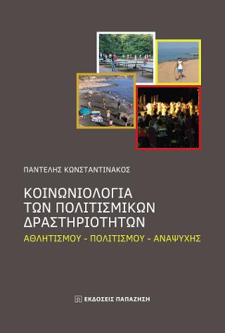 Κοινωνιολογία των πολιτιστικών δραστηριοτήτων