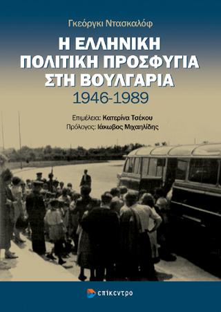 Η ελληνική πολιτική προσφυγιά στην Βουλγαρία 1946-1989