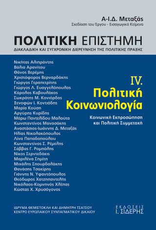 Πολιτική Επιστήμη. Τόμος IV. Πολιτική Κοινωνιολογία