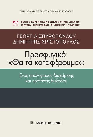 Προσφυγικό: «Θα τα καταφέρουμε»;