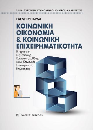 Κοινωνική οικονομία & κοινωνική επιχειρηματικότητα