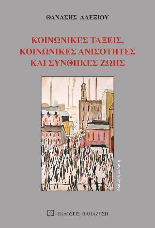 Κοινωνικές τάξεις, κοινωνικές ανισότητες και συνθήκες ζωής