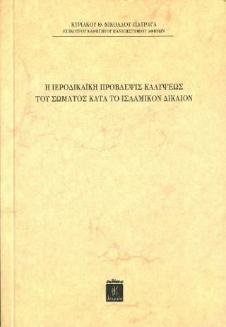 Η Ιεροδικαϊκή Πρόβλεψις Καλύψεως του Σώματος κατά το Ισλαμικόν Δίκαιον