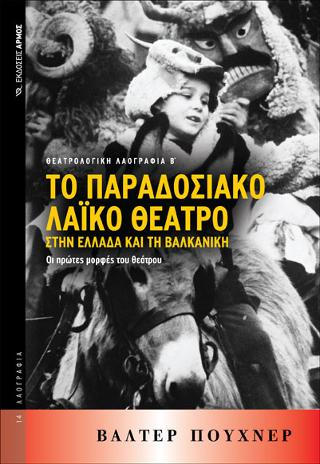 Το παραδοσιακό λαϊκό θέατρο στην Ελλάδα και τη Βαλκανική 