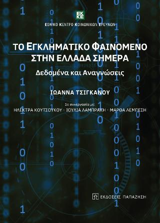 Το εγκληματικό φαινόμενο στην Ελλάδα σήμερα