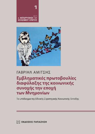 Εμβληματικές πρωτοβουλίες διαφύλαξης της κοινωνικής συνοχής την εποχή των Mνημονίων