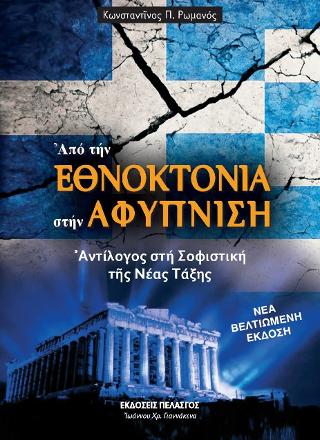 Από την εθνοκτονία στην αφύπνιση : Αντίλογος στη σοφιστική της νέας τάξης