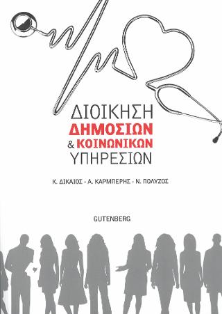 Διοίκηση Δημόσιων & Κοινωνικών Υπηρεσιών