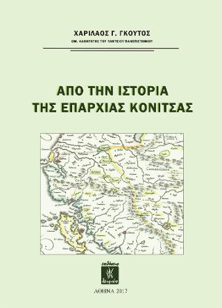 Απο την Ιστορία της Επαρχίας Κόνιτσας