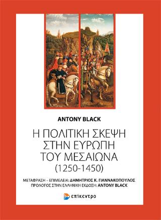 Η πολιτική σκέψη στην Ευρώπη του Μεσαίωνα (1250 - 1450)