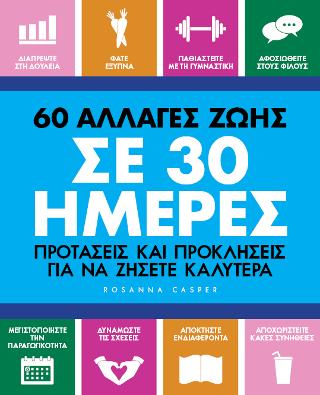 60 αλλαγές ζωής σε 30 ημέρες