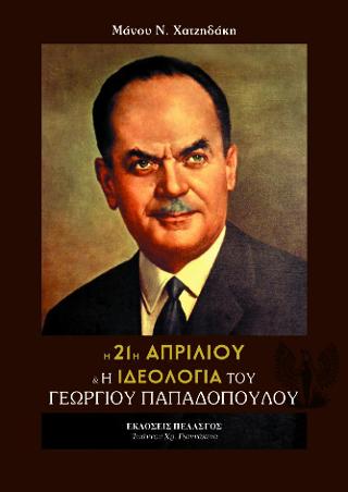 H 21η Απριλίου & το καθεστώς του Γεωργίου Παπαδοπούλου 