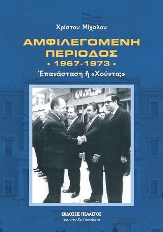 Ἀμφιλεγόμενη Περίοδος 1967-1973 