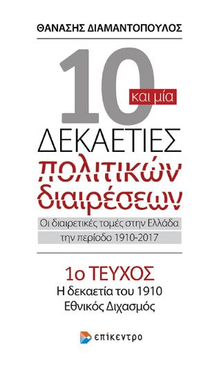 Δέκα και μία δεκαετίες πολιτικών διαρέσεων: Οι διαιρετικές τομές στην Ελλάδα την περίοδο 1910-2017