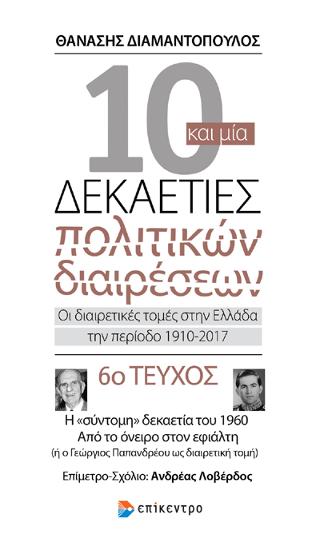 Δέκα και μία δεκαετίες πολιτικών διαρέσεων: Οι διαιρετικές τομές στην Ελλάδα την περίοδο 1910-2017