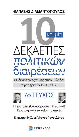 Δέκα και μία δεκαετίες πολιτικών διαρέσεων: Οι διαιρετικές τομές στην Ελλάδα την περίοδο 1910-2017