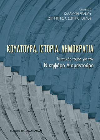 Κουλτούρα, Ιστορία, Δημοκρατία