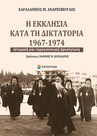 Η Εκκλησία κατά τη Δικτατορία 1967-1974