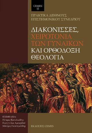 Διακόνισσες, Χειροτονία των γυναικών και Ορθόδοξη Θεολογία 