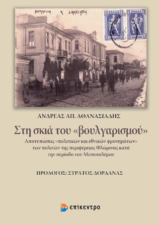 ΣΤΗ ΣΚΙΑ ΤΟΥ «ΒΟΥΛΓΑΡΙΣΜΟΥ»