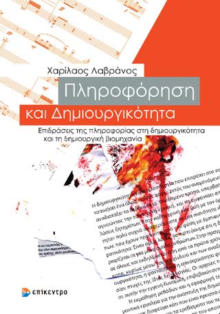 ΠΛΗΡΟΦΟΡΗΣΗ ΚΑΙ ΔΗΜΙΟΥΡΓΙΚΟΤΗΤΑ