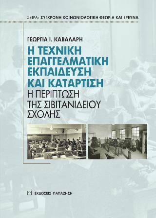 Η τεχνική επαγγελματική εκπαίδευση και κατάρτιση