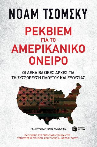 Ρέκβιεμ για το αμερικανικό όνειρο - Δέκα βασικές αρχές για τη συσσώρευση πλούτου και εξουσίας