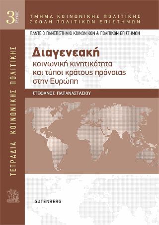 Τετράδια Κοινωνικής Πολιτικής: Διαγενεακή Κοινωνική Κινητικότητα και Τύποι Κράτους Πρόνοιας στην Ευρώπη