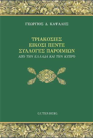 Τριακόσιες Είκοσι Πέντε Συλλογές Παροιμιών