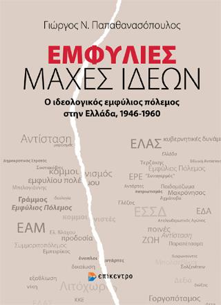 Εμφύλιες Μάχες Ιδεών