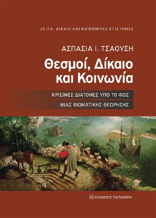 Θεσμοί, δίκαιο και κοινωνία