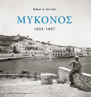 Μύκονος 1955-1957