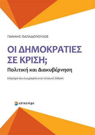 Οι Δημοκρατίες σε Κρίση;