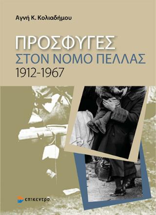 Πρόσφυγες στο νομό Πέλλας 1912-1967