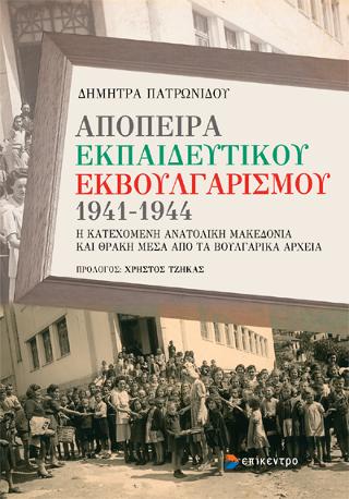 Απόπειρα εκπαιδευτικού εκβουλγαρισμού 1941-1944