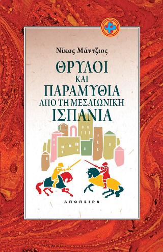 Θρύλοι και παραμύθια από τη μεσαιωνική Ισπανία