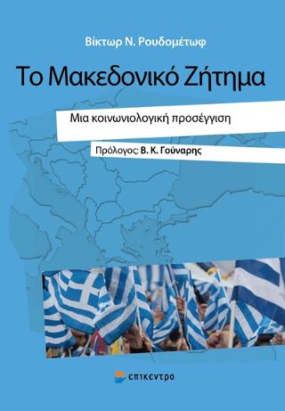 Το Μακεδονικό Ζήτημα