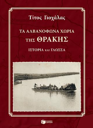 Τα αλβανόφωνα χωριά της Θράκης: Ιστορία και γλώσσα