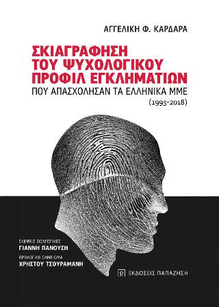 Σκιαγράφηση του ψυχολογικού προφίλ εγκληματιών που απασχόλησαν