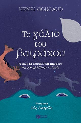 Το γέλιο του βατράχου ή Πώς τα παραμύθια μπορούν να σου αλλάξουν τη ζωή