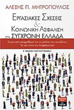 Εργασιακές σχέσεις και κοινωνική ασφάλιση στη σύγχρονη Ελλάδα