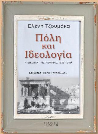 Πόλη και Ιδεολογία. Η Εικόνα της Αθήνας 1833-1949