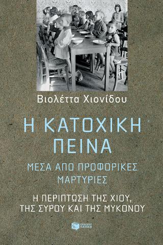 Η κατοχική πείνα, μέσα από προφορικές μαρτυρίες